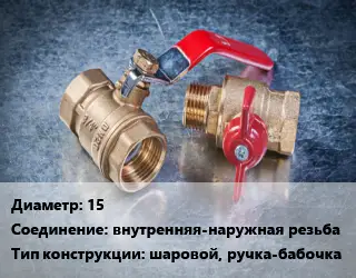 Кран металлический 15 внутренняя-наружная резьба шаровой, ручка-бабочка